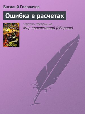 cover image of Ошибка в расчетах